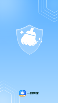 一刻清理(手机垃圾缓存清理) 一刻清理(手机垃圾缓存清理)