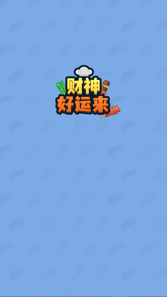 财神好运来红包版手机版1.0.0.0截图1