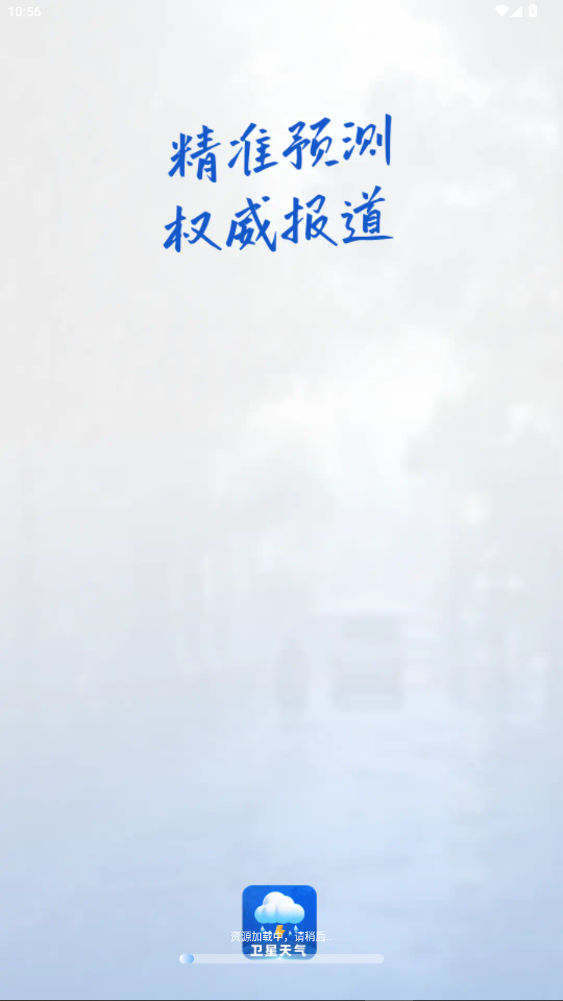 卫星准报天气预报软件官方版1.2.3截图3