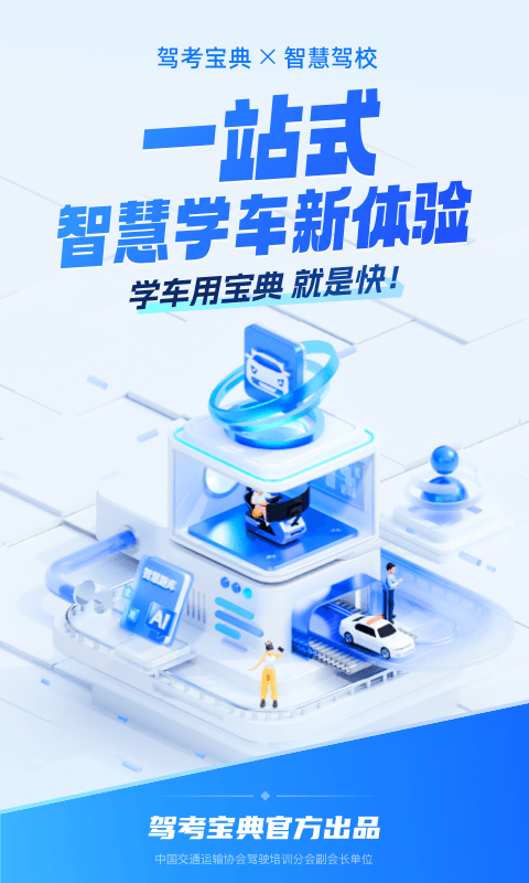 驾考宝典智慧驾校版下载官方最新版v1.9.0安卓版截图0
