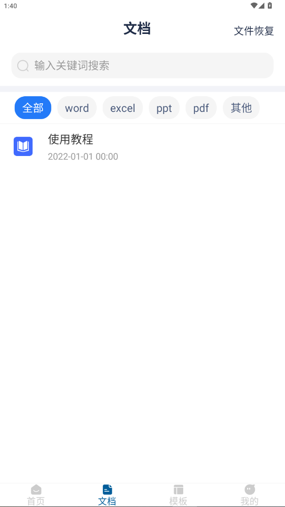 word手机文档下载手机版官方版1.5.2截图1