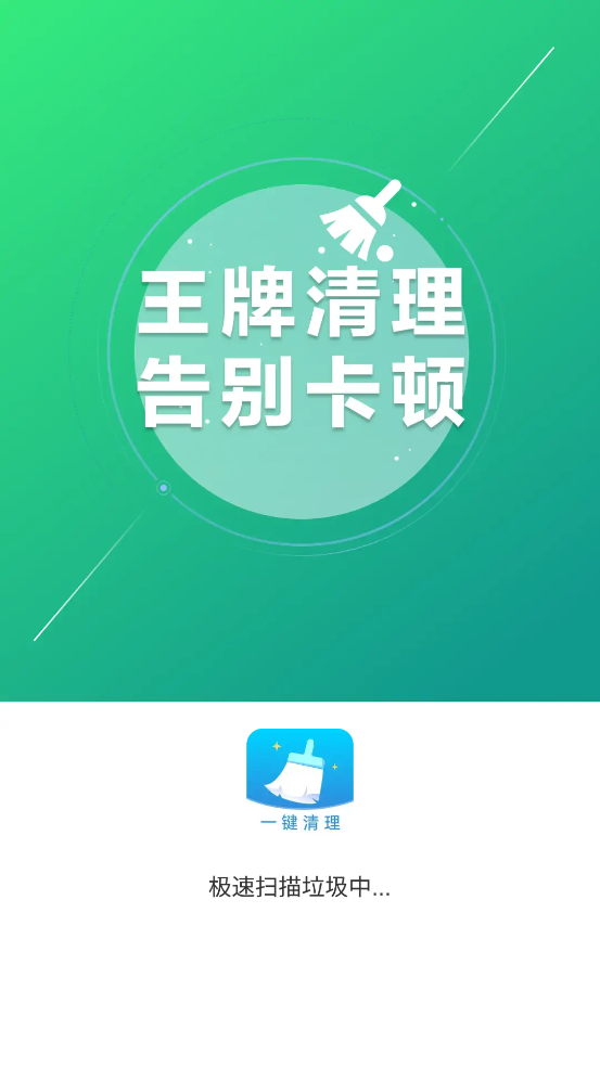 王牌清理官方正版APP4.3.60.04k截图0