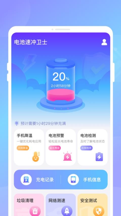 电池速冲卫士app安卓版1.0.1最新版截图1