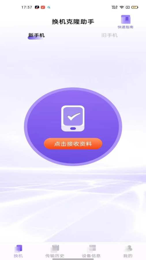 同步换机克隆软件下载最新版1.1.3截图0