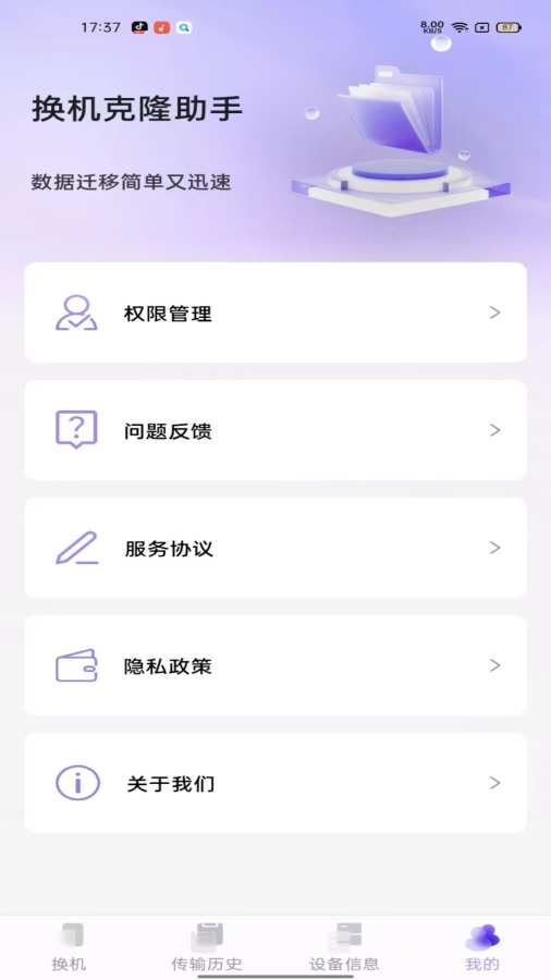 同步换机克隆软件下载最新版1.1.3截图3