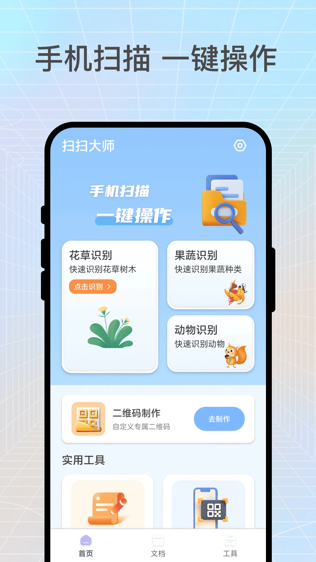 扫扫大师软件官方正版3.0.2截图0
