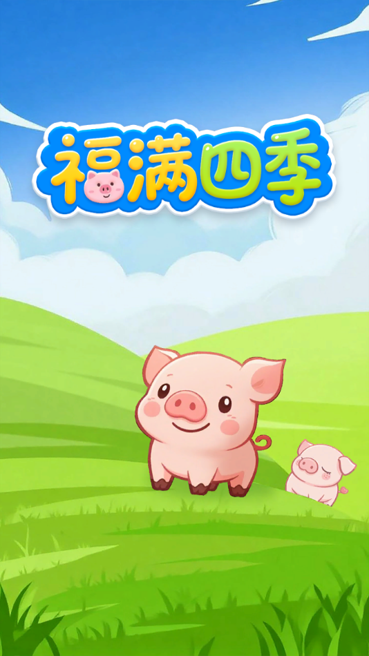 福满四季2025下载最新版本v1.0.0.1官方版截图1