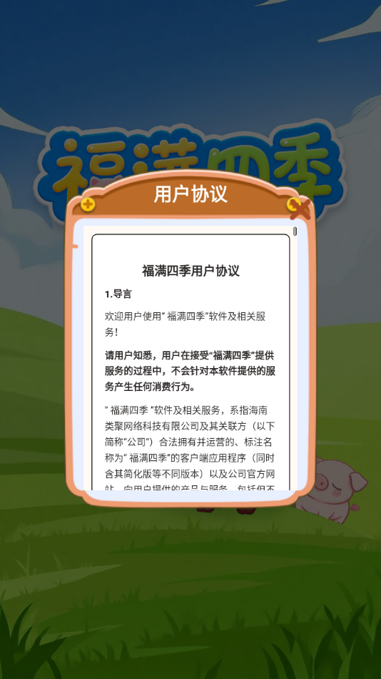 福满四季2025下载最新版本v1.0.0.1官方版截图3