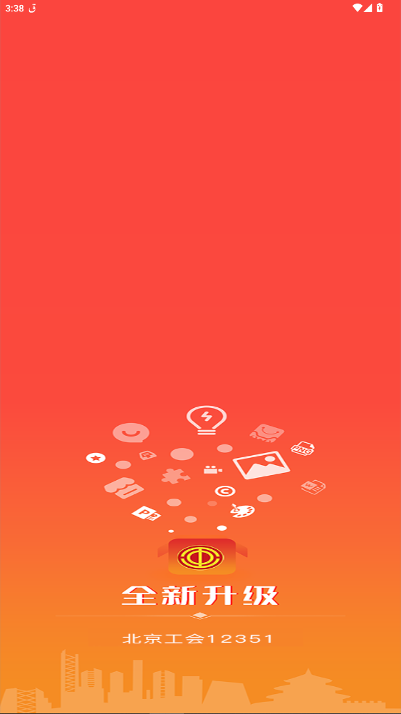 北京工会12351最新版本app4.4.1截图0