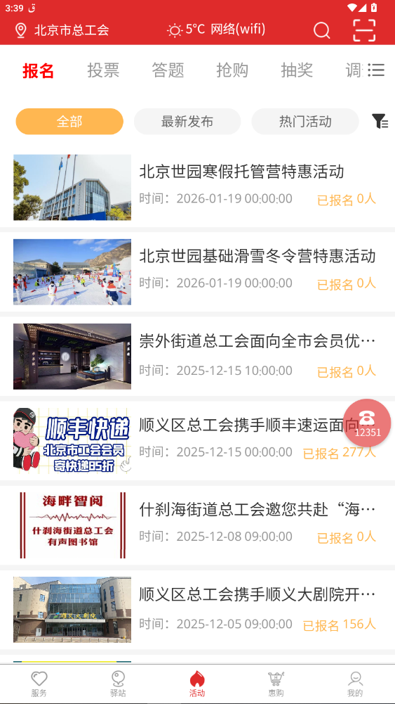 北京工会12351最新版本app4.4.1截图3