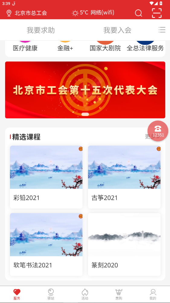 北京工会12351最新版本app4.4.1截图4