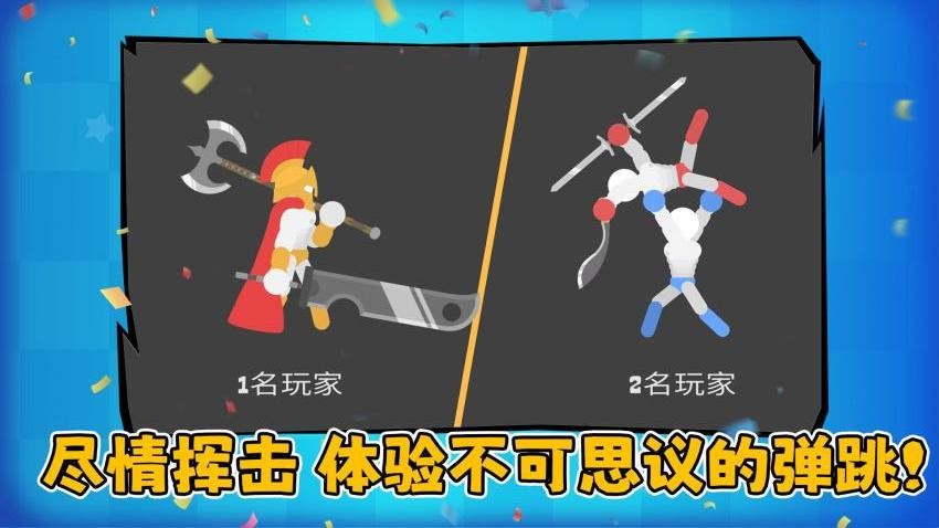 火柴人决斗大作战手游安卓版1.0.1截图0