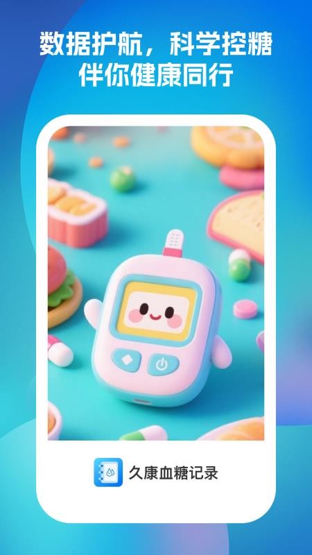 久康血糖记录手机软件最新版1.0.7安卓版截图2