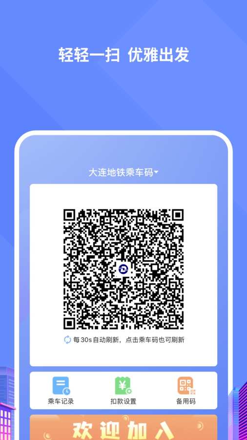 大连地铁e出行最新版本v5.8.1安卓版截图4