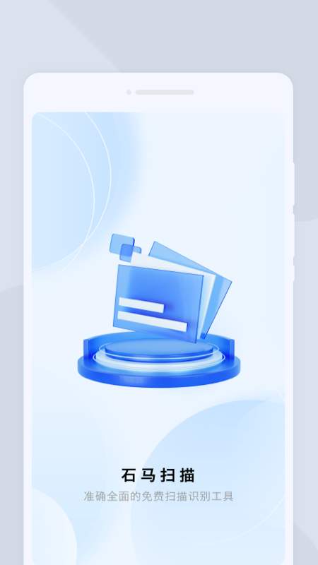 ʯ��ɨ�������ٷ����°�1.0.1�ֻ����ͼ0