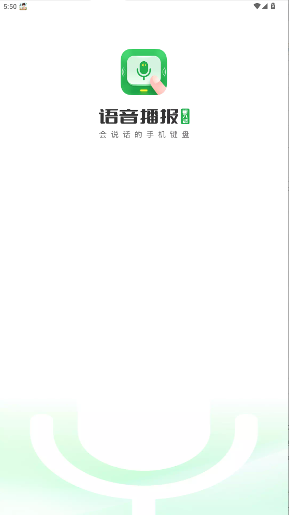 语音播报输入法app官方版1.3.3截图0