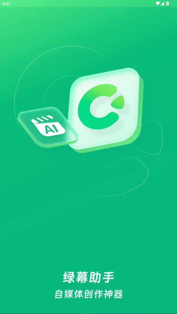 绿幕助手app官方下载手机版8.2.2截图0