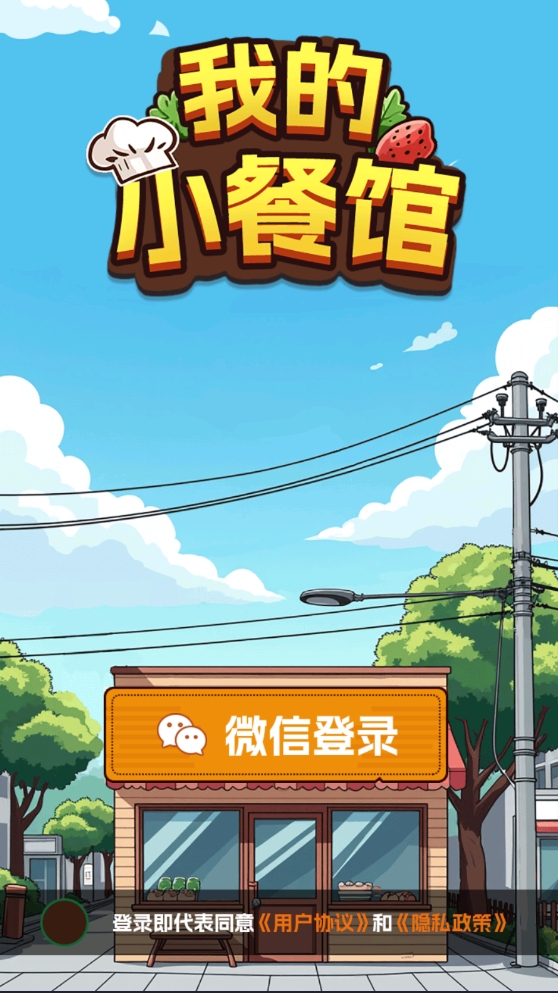 我的小餐馆红包版官方正版1.0.1安卓版截图1