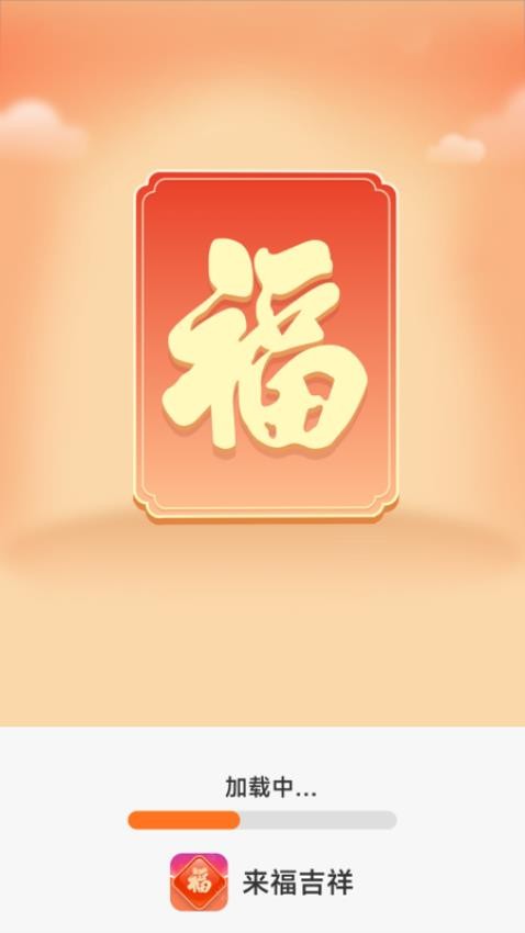 来福吉祥app免费版v1.7.6.3安卓版截图1