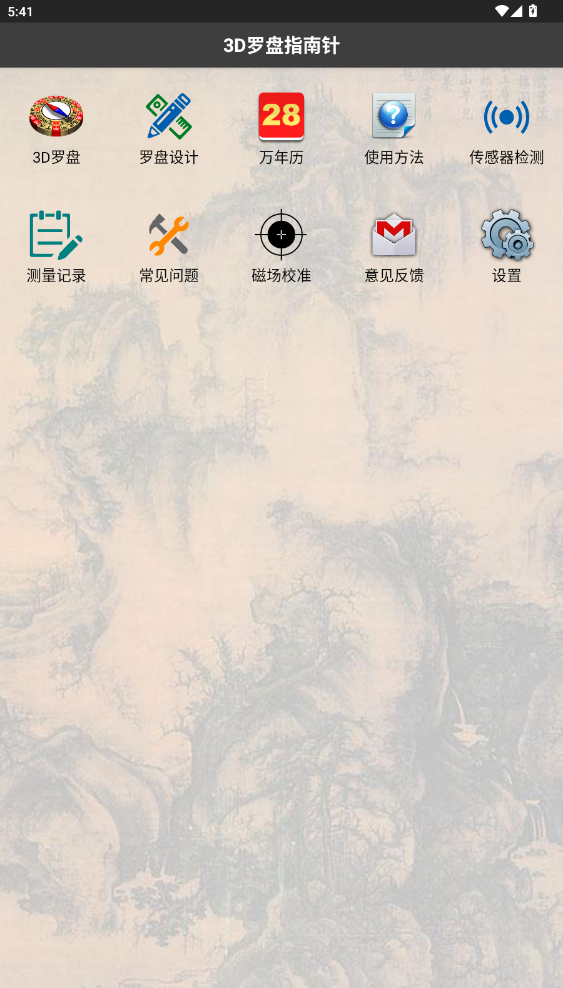3D罗盘指南针风水罗盘下载安卓版截图0