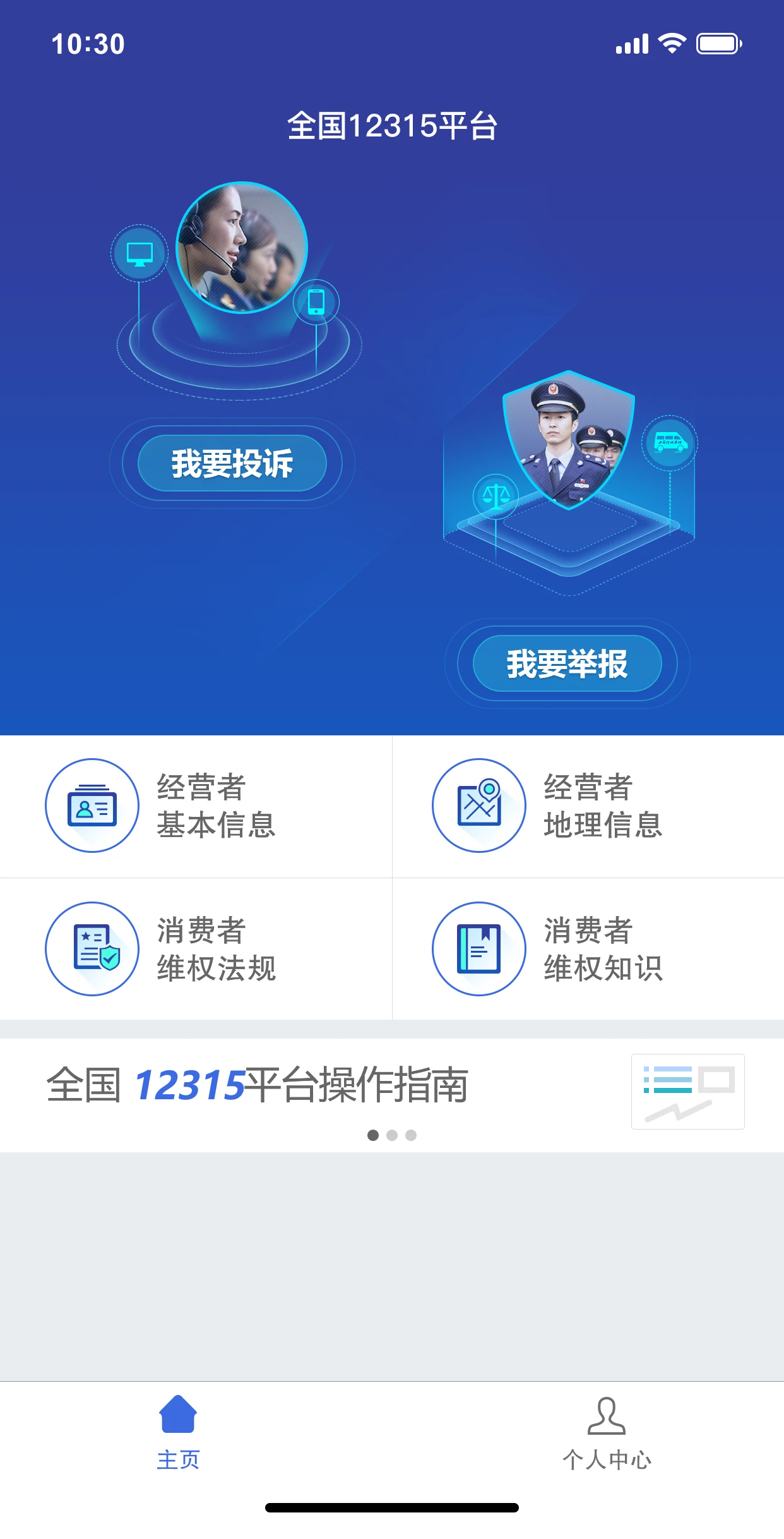 全国12315平台软件最新版3.4.9安卓版截图2