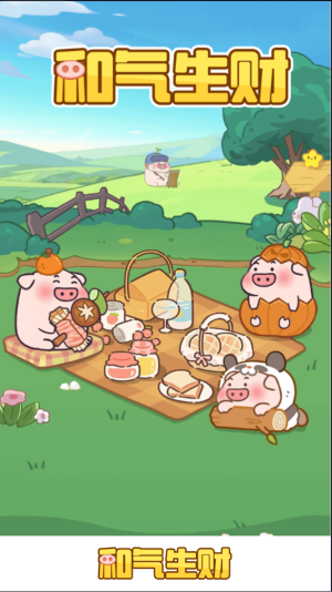 和气生财赚钱小游戏正版1.1.2截图2