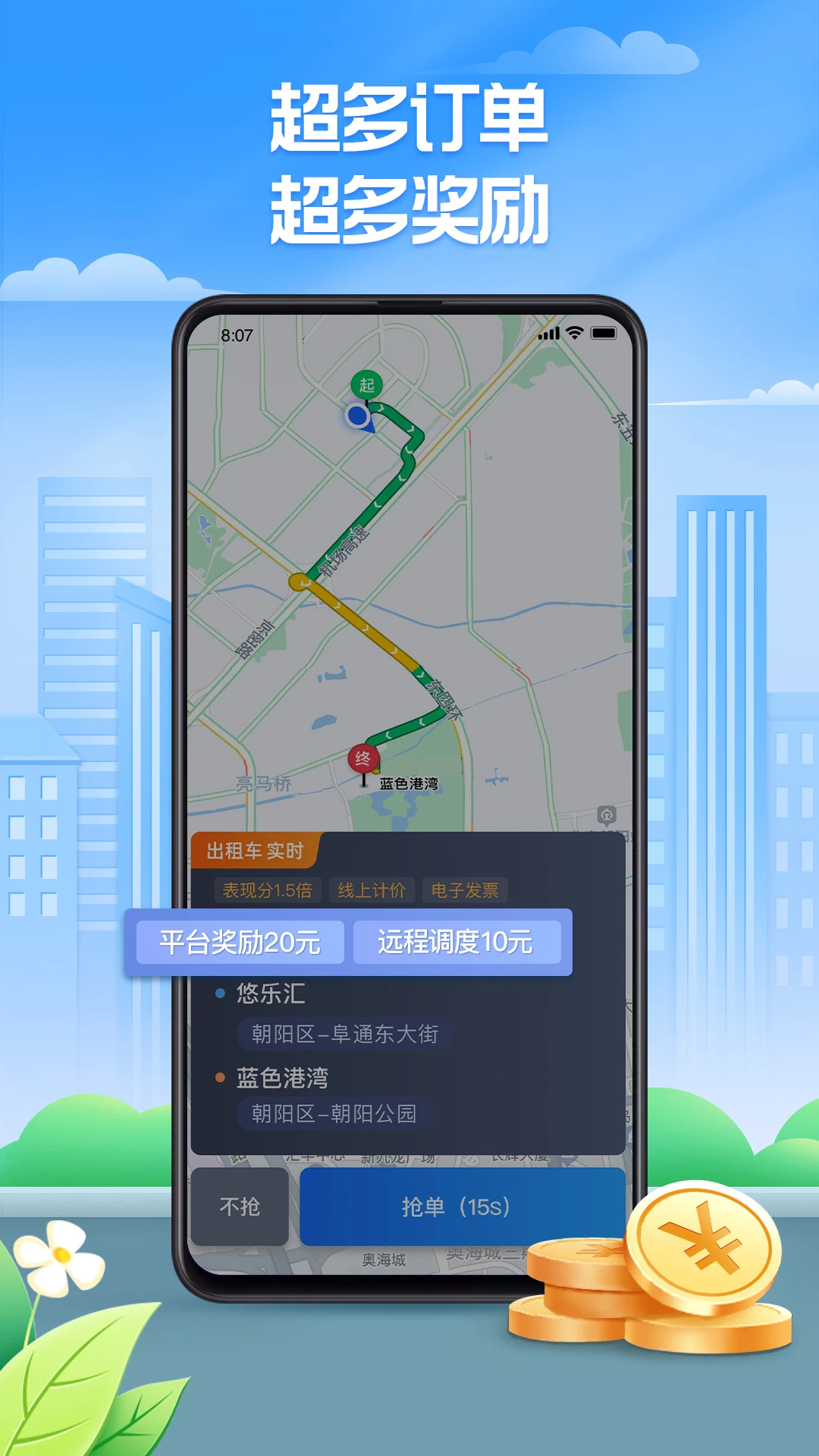 聚的出租司机下载最新版6.30.5.0036截图3