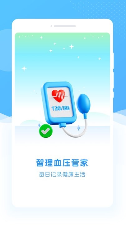 智理血压管家app官方版v1.0.1最新版截图1
