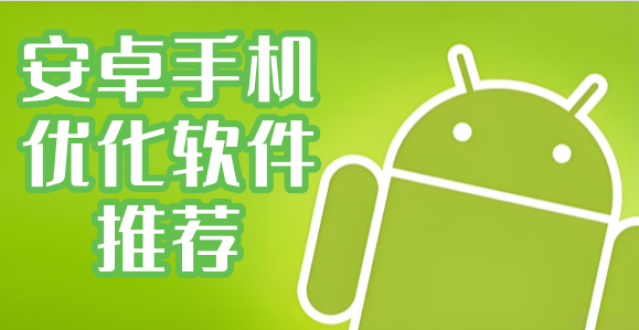 �ֻ�ϵͳ�Ż�����_���õ�ϵͳ�Ż������Ƽ�_��׿�ֻ��Ż������Ƽ�