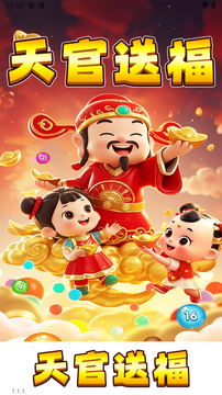 天官送福赚钱游戏 天官送福赚钱游戏