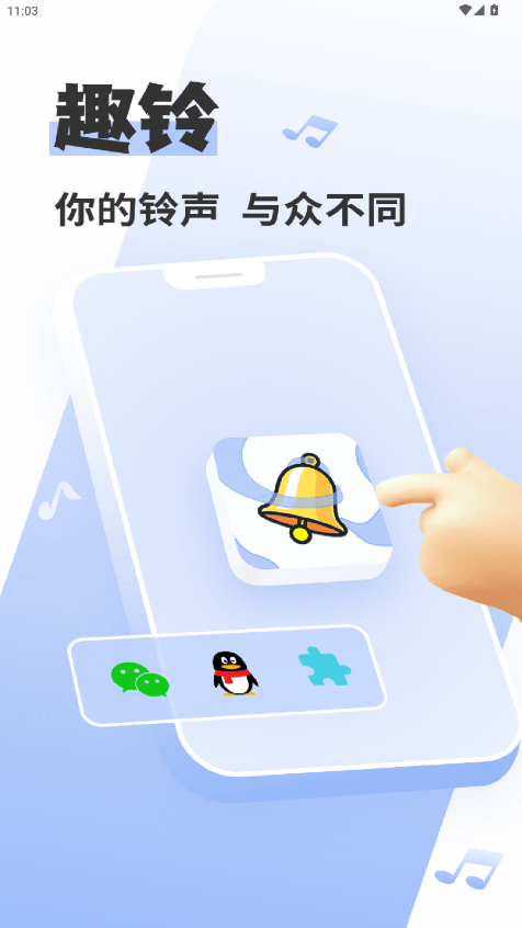 趣铃app官方正版下载最新版2.6.3截图0