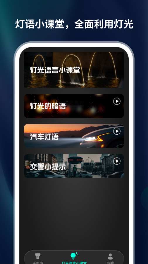 黑科技手电筒镭射灯app免费版1.0.2安卓版截图0