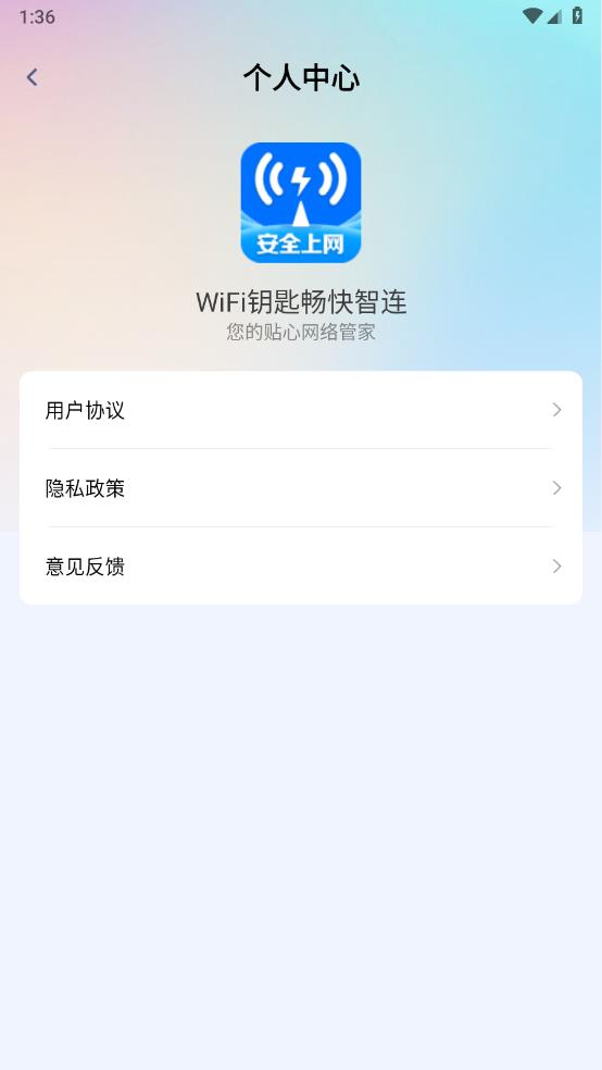 WiFi钥匙智连官方版1.0.3.1004截图2