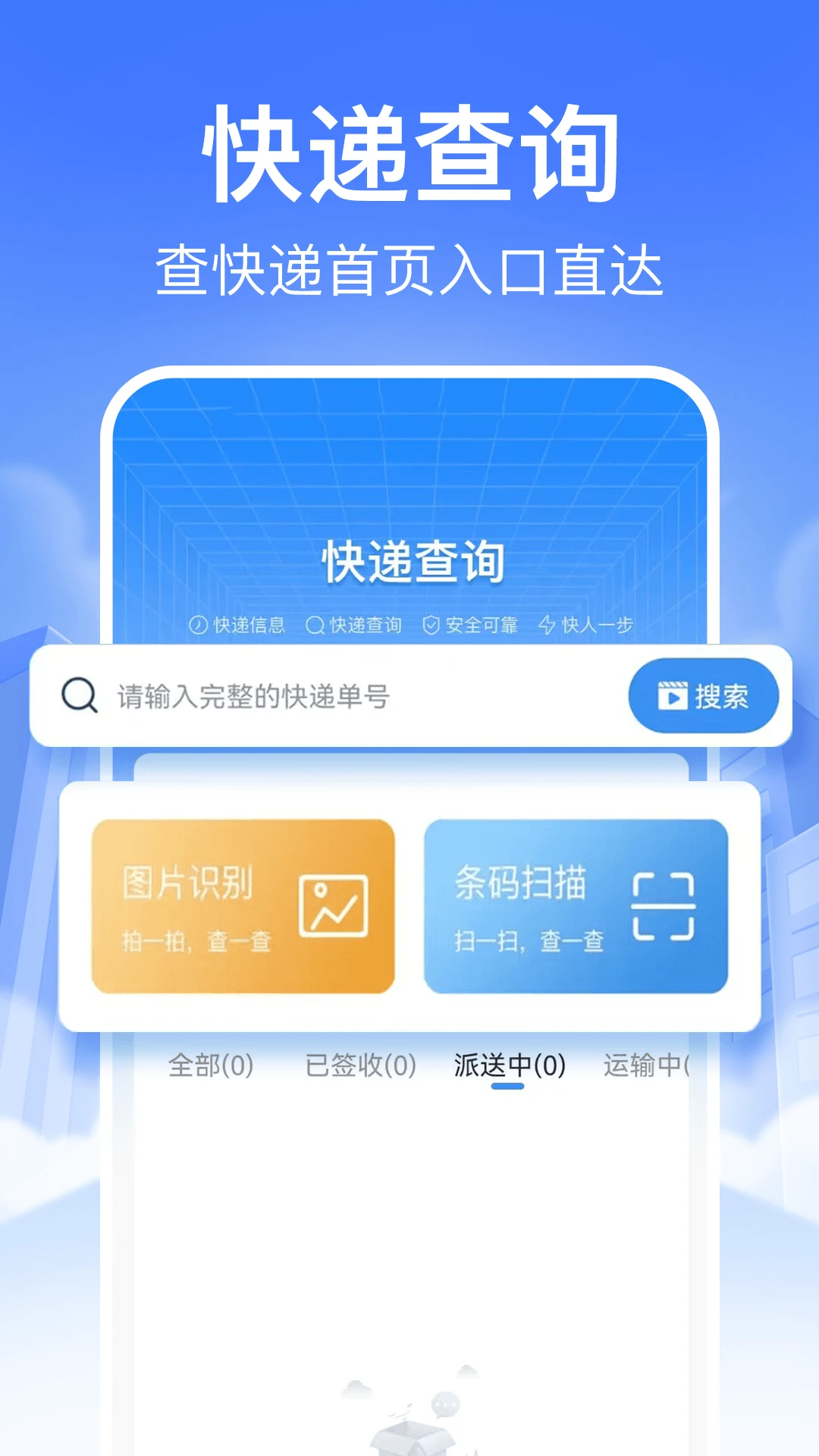 快递裹裹查询官方版app1.1.6截图0