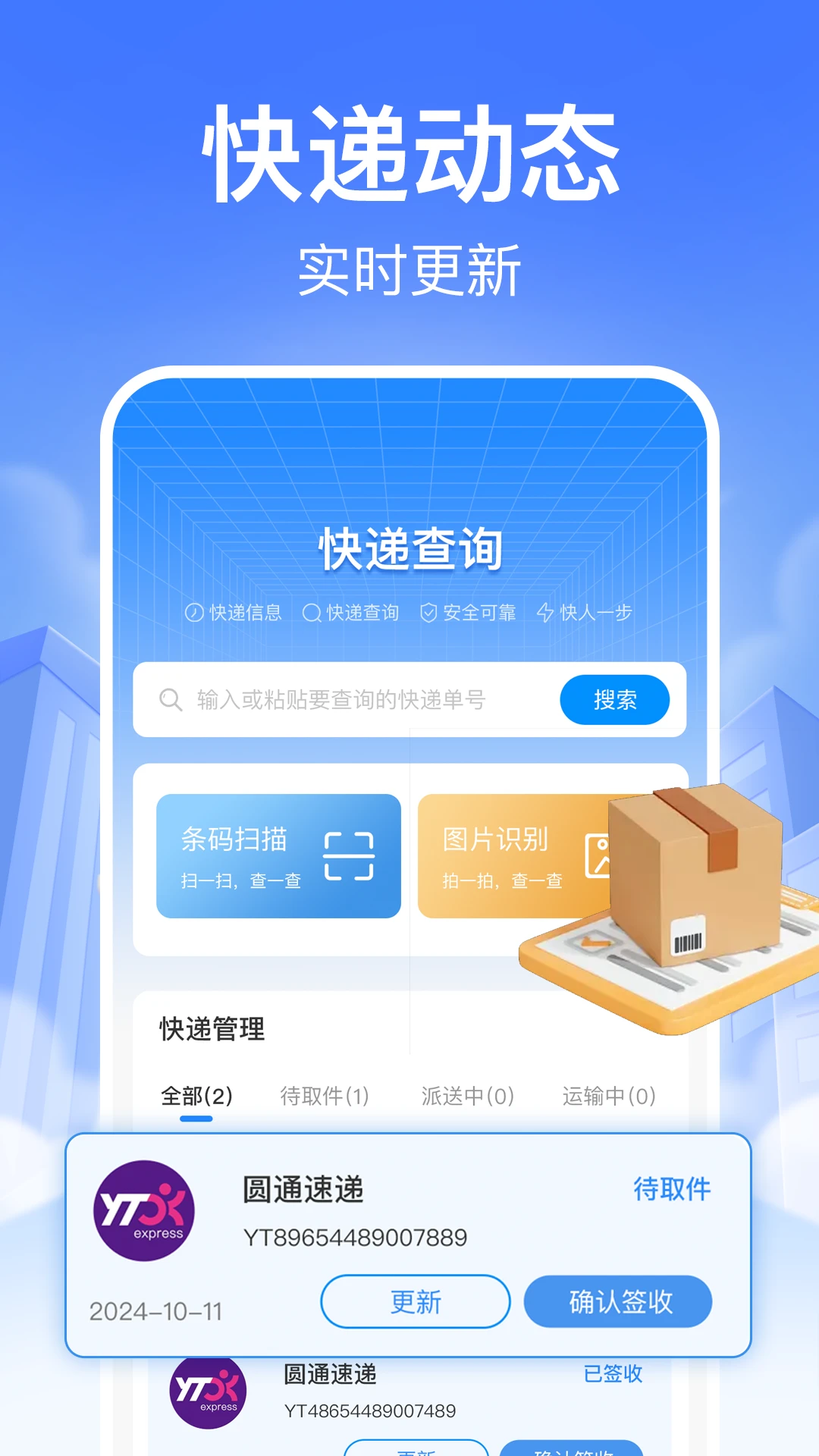快递裹裹查询官方版app1.1.6截图2
