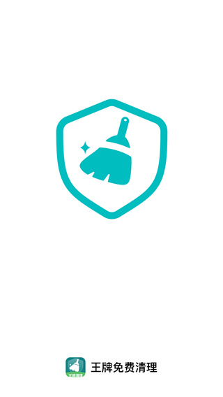 王牌免费清理官方版1.0.0截图0