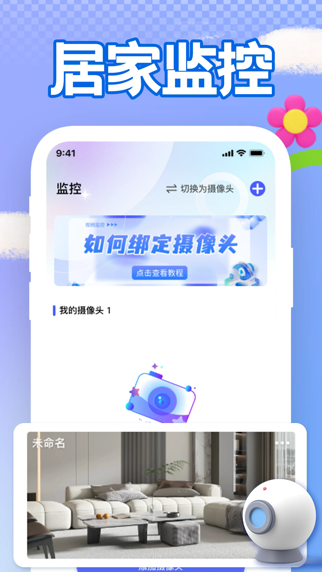 手机远程看家监控app安卓免费版1.2.0官方版截图1