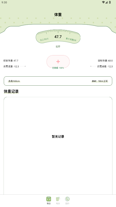爱伴体重精灵app安卓版1.0.5截图1