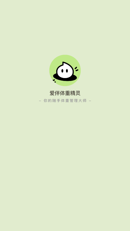 爱伴体重精灵app安卓版1.0.5截图0