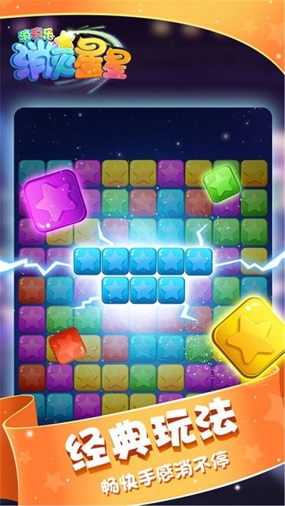 消灭星星消消乐下载最新版免费版截图3
