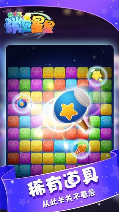 消灭星星消消乐下载最新版免费版截图2