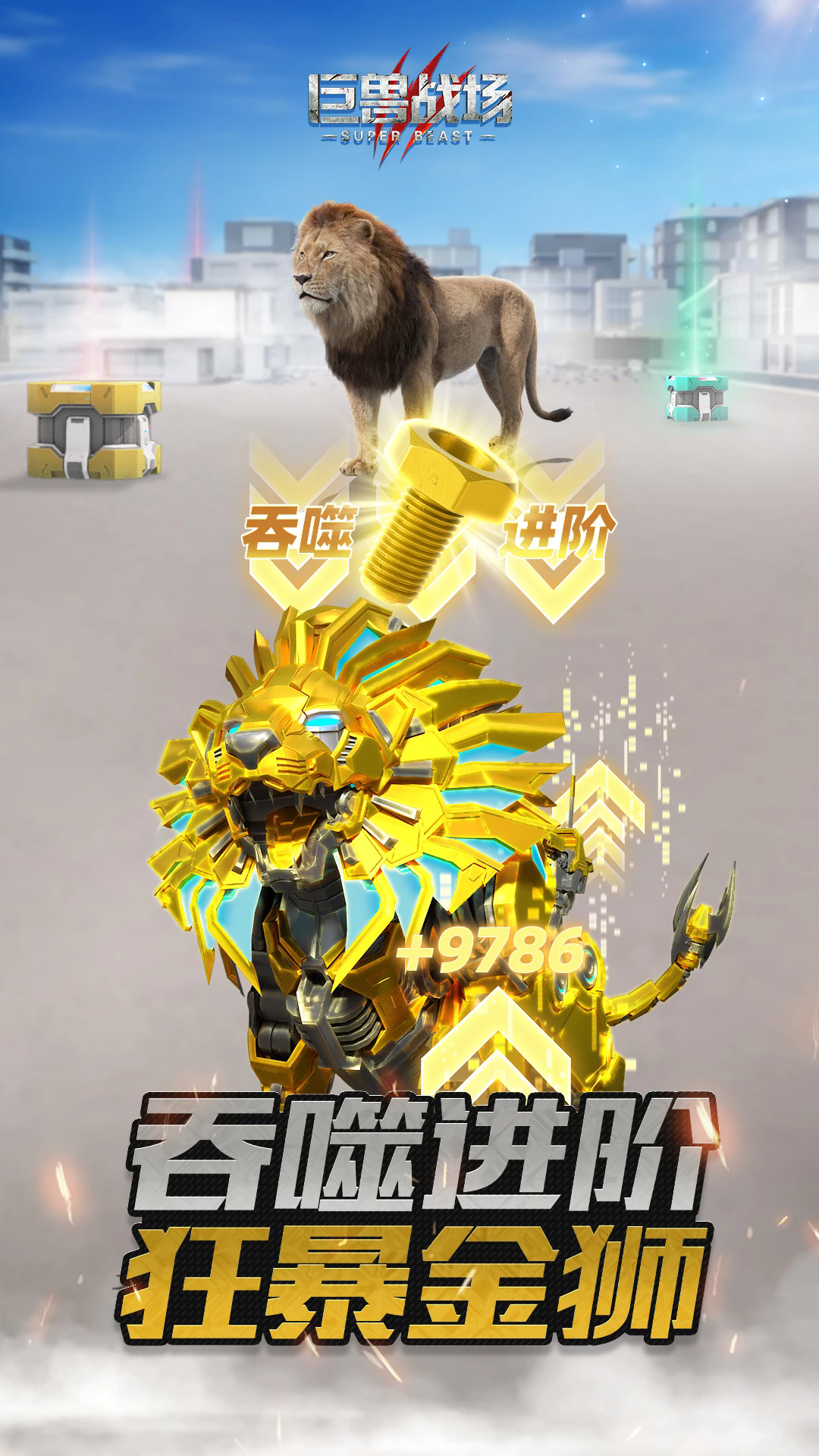 巨兽战场应用宝先锋版9.8.0安卓版截图2