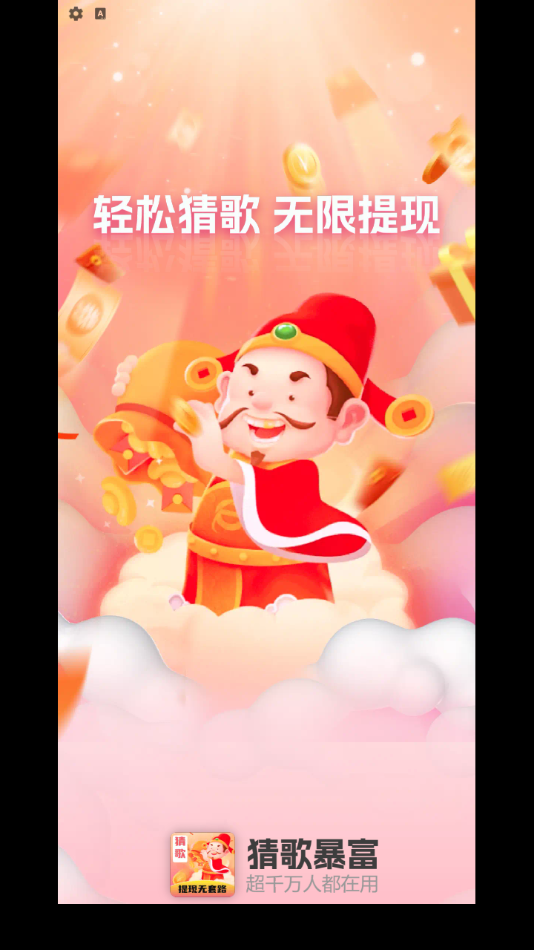 猜歌暴富红包版v1.0.2安卓版截图3