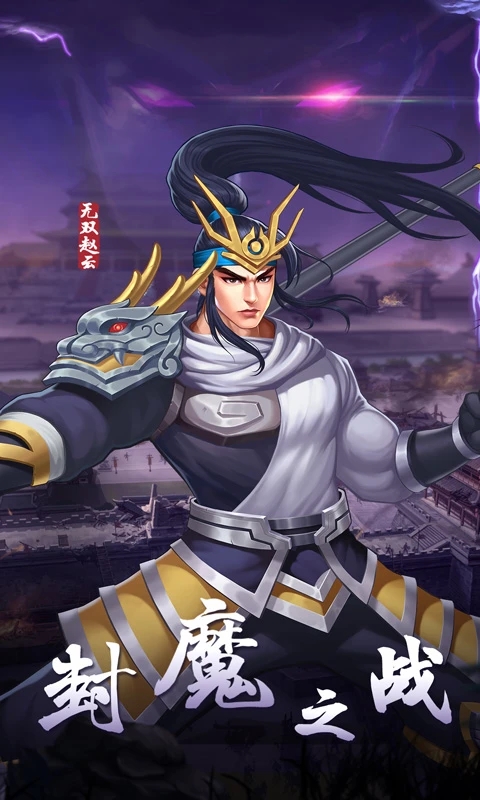 欢动三国战纪2手游应用宝版v2.46.0.0安卓版截图0