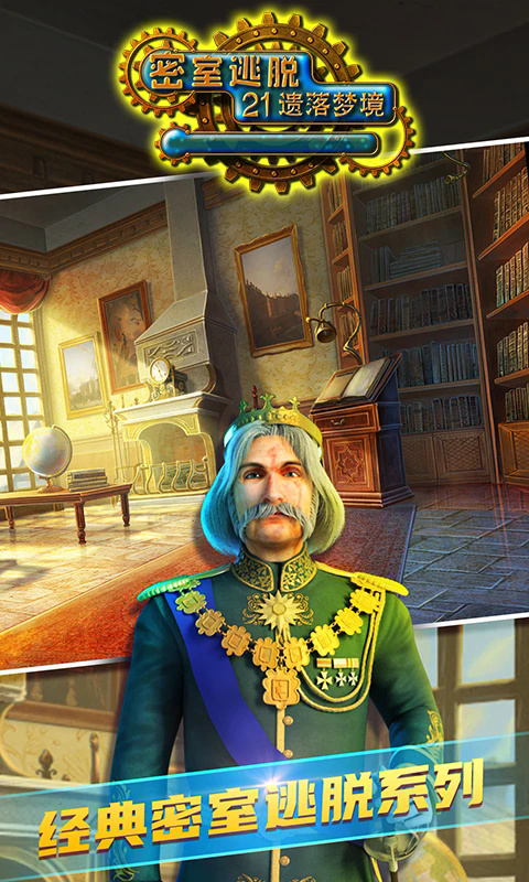 密室逃脱21遗落梦境腾讯应用宝版7.0.4免费版截图0