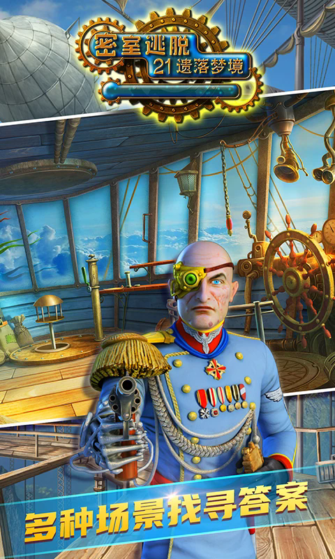 密室逃脱21遗落梦境腾讯应用宝版7.0.4免费版截图1