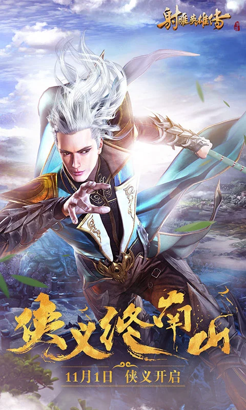 射雕英雄传手游应用宝官方正版1.7.92截图1