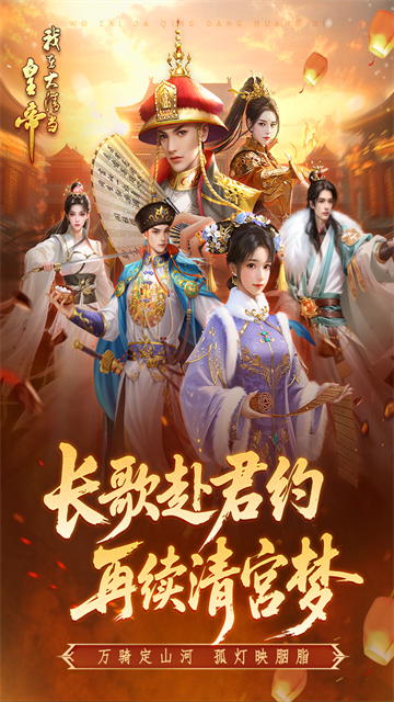 我在大清当皇帝腾讯应用宝版10.4.0.0截图3