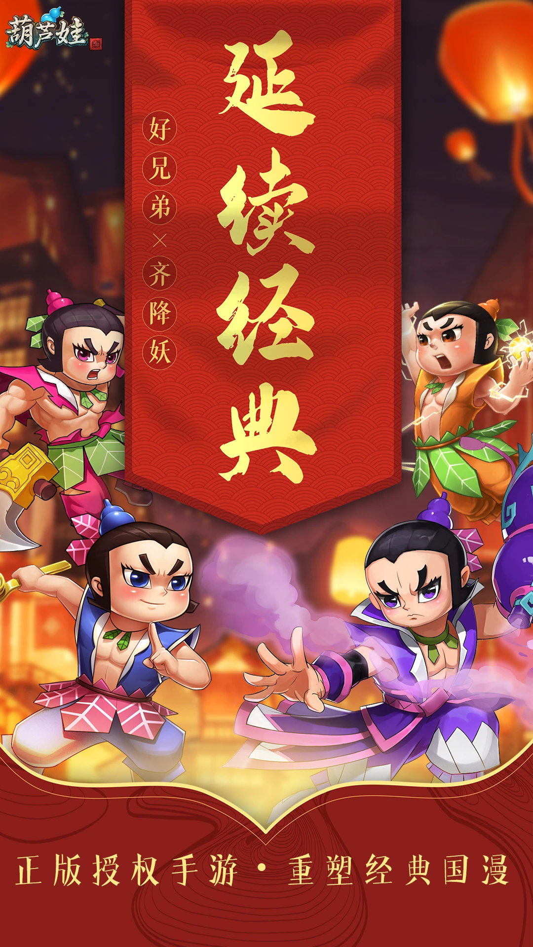 葫芦娃手游应用宝渠道服最新版5.0.31截图0