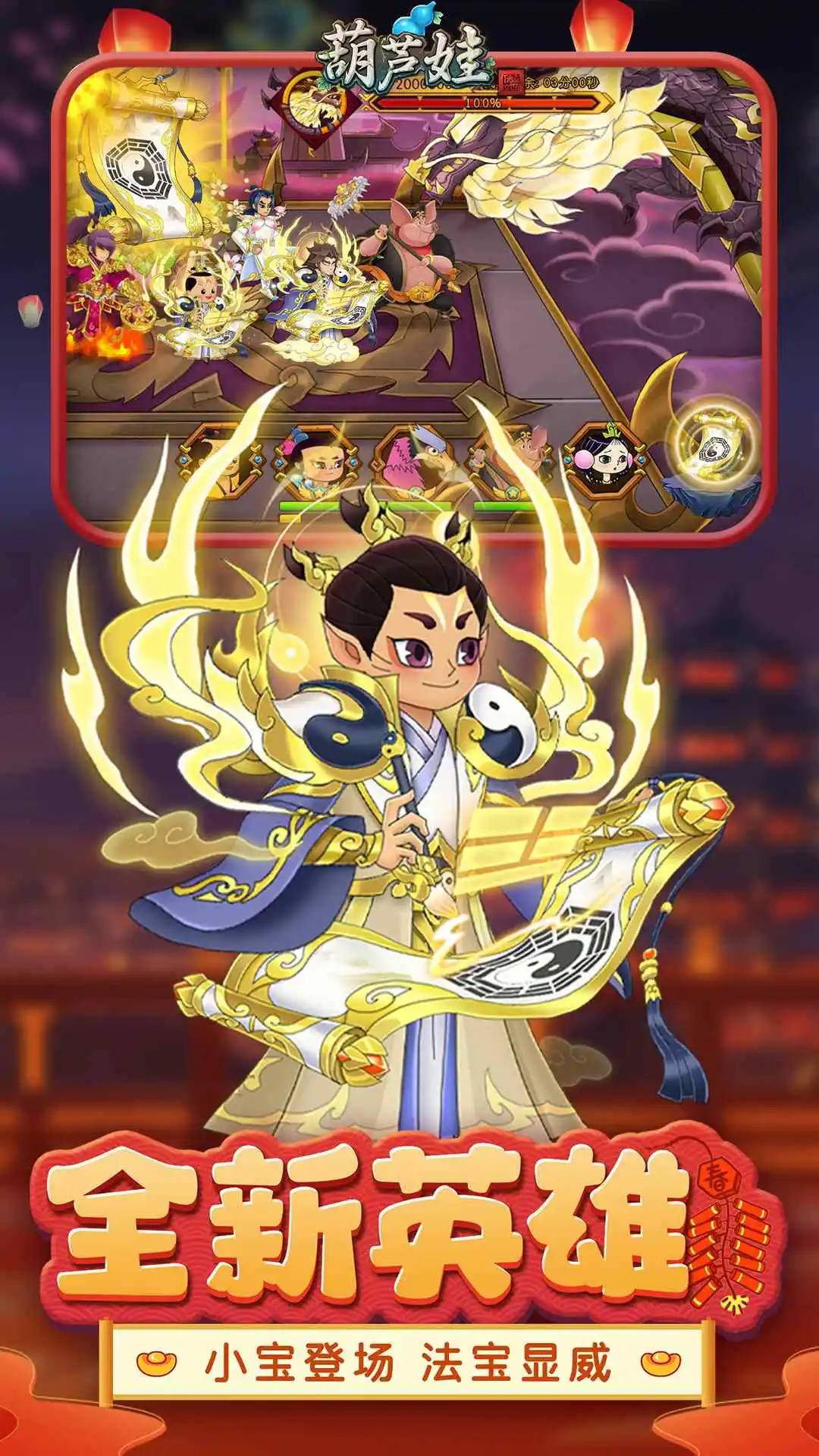 葫芦娃手游应用宝渠道服最新版5.0.31截图3